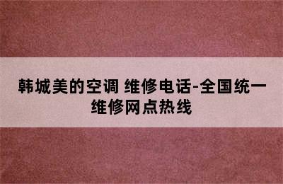 韩城美的空调 维修电话-全国统一维修网点热线